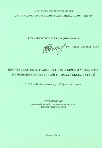 Ковальчук Віталій Володимирович. Несуча здатність транспортних споруд із металевих гофрованих конструкцій в умовах експлуатації. АВТОРЕФЕРАТ дисертації на здобуття наукового ступеня доктора технічних наук.