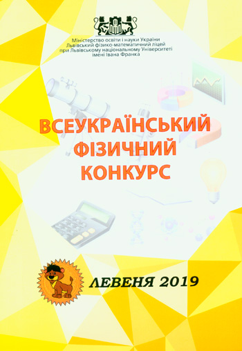 Всеукраїнський фізичний конкурс «Левеня - 2019» [текст]: Інформаційний вісник / Упорядник В. І. Алексейчук; Міністерство освіти і науки України; Львівський фізико-математичний ліцей-інтернат при Львівському національному університеті ім. І. Франка. -Львів: Каменяр, 2019. - 68 с: іл. ISBN 978-966-607-510-0