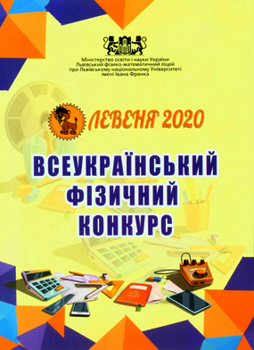 Всеукраїнський фізичний конкурс «Левеня — 2020»: Інформаційний вісник