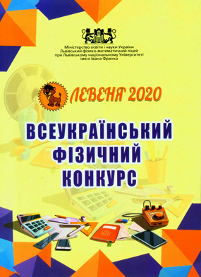 Всеукраїнський фізичний конкурс «Левеня — 2020» [текст]: Інформаційний вісник/ Упорядник М.І.Петрунів ; Міністерство освіти і науки України; Львівський фізико-математичний ліцей-інтернат при Львівському національному університеті ім. І. Франка. - Львів: Каменяр, 2020. -61 с: іл.  ІSBN 978-966-607-552-2