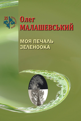 Малашевський Олег. Моя печаль зеленоока: поезії [Текст]: Упоряд. Б. Двор-ник / Олег Малашевський. - Львів: Каменяр, 2020. - 46 с.: іл. - (25 улюблених віршів).  ISBN 978-966-607-501-8