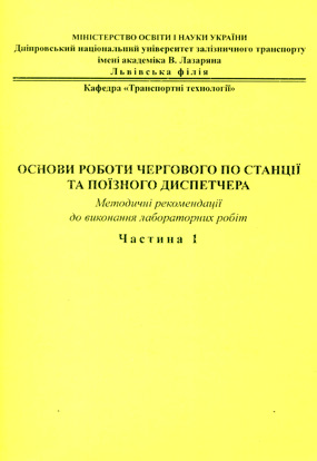 Методичні рекомендації містять завдання для виконання лабораторних робіт, а також висвітлюють методику їх виконання з дисципліни «Управління експлуатаційною роботою» і призначені для студентів денної та заочно-дистанційної форм навчання спеціальності 275.02 «Транспортні технології».