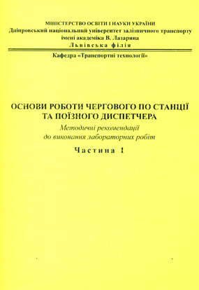 Методичні рекомендації містять завдання для виконання лабораторних робіт, а також висвітлюють методику їх виконання з дисципліни «Управління експлуатаційною роботою» і призначені для студентів денної та заочно-дистанційної форм навчання спеціальності 275.02 «Транспортні технології».