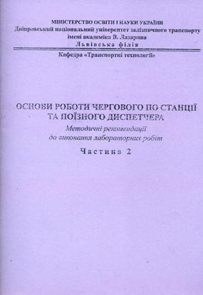 Методичні рекомендації містять завдання до виконання лабораторних робіт, а також висвітлюють методику їх виконання з дисципліни «Управління експлуатаційною роботою» і призначені для студентів денної та заочно-дистанційної форм навчання спеціальності 275.02 «Транспортні технології».