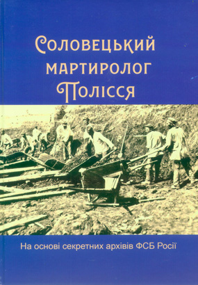 Теленько Богдан. Соловецький мартиролог Полісся