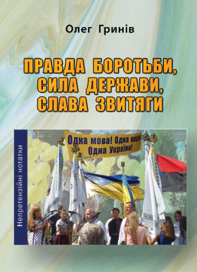 Гринів Олег. Правда боротьби, сила держави, слава звитяги [Текст]: Непретен-зійні нотатки / Олег Гринів. - Львів: Каменяр, 2021. - 325 с. ISBN 978-966-607-584-7