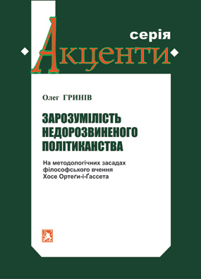 Гринів Олег. Зарозумілість недорозвиненого політиканства: На методологічних засадах філософського вчення Хосе Ортеґи-і-Ґассета [Текст] / Олег Гринів. - Львів: Каменяр, 2021. - 26 с. - (Серія «Акценти»).  ISBN 978-966-607-557-3