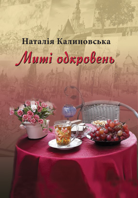 Калиновська Наталія. Миті одкровень: Вірші [Текст] / Наталія Калиновська. - Львів: Каменяр, 2021. - 331 с.: іл.