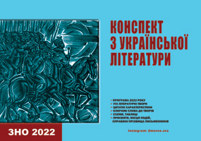 Конспект з української літератури (2-ге видання): Посібник з підготовки до ЗНО для випускників загальноосвітніх шкіл та гімназій / Упоряд. М.-М. Цалик. - 2-ге вид., стереотип. - Львів: Каменяр, 2021. - 87 с.: іл. ISBN 978-966-607-593-5