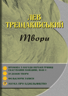 Трещаківський Лев. Твори [текст]: Проповідь. Художні твори. Фольклорні записи. Наука про бджільництво / Зібр. і підготував до опубл. Р. Горак; вступ, ст. Р. Горак. - Львів: Каменяр, 2021. - 257 с.: іл. ISBN 978-966-607-583-6