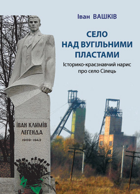 Вашків Іван. Село над вугільними пластами: історико-краєзнавчий нарис про село Сілець Червоноградської ОТГ на Львівщині [текст] / Іван Вашків. -Львів: Каменяр, 2021. - 178 с.: іл. ISBN 978-966-607-596-4