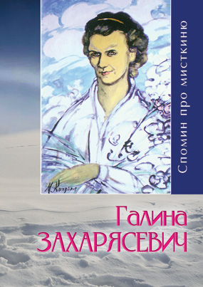 Галина Захарясевич-Липа: Спомин про мисткиню: [Текст] / Упоряд. Д. І. Сапіга; худож. оформл. Р. Б. Бедрій. - Львів: Каменяр, 2021.-122 с.: іл. ISBN 978-966-607-570-8