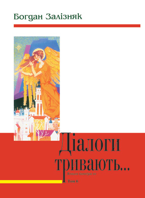 Залізняк Богдан. Діалоги тривають...: Книга інтерв’ю. Т. 6 [Текст] / Богдан Залізняк. - Львів: Каменяр, 2021. - 238 с. ISBN 978-966-607-594-8