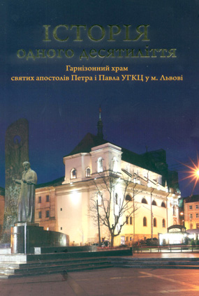 Історія одного десятиліття: Гарнізонний храм святіх апостолів Петра і Павла УГКЦ у Львові / Автор тексту О. Друздєв; упоряд. В. Монець. - Львів: Каменяр, 2021. - 87 с.: іл. ISBN 978-966-607-609-7