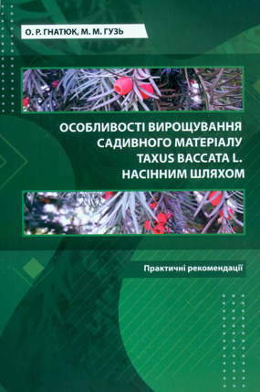 Гнатюк, О. Р, Гузь, М. М. Особливості вирощування садивного матеріалу Taxus Baccata L. насінним шляхом : практичні рекомендації. - Львів: РВВ НЛТУ України, 2021. - 64 с.: табл. 12, рис. 17, бібліограф. 58, дод. 3. ISBN 978-966-607-581-2