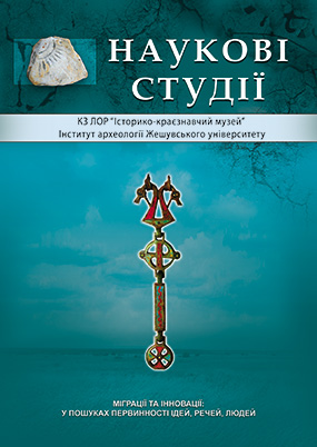 Наукові студії: зб. наук, праць; випуск, з 2008 р. / КЗ ЛОР. «Історико-краєзнавчий музей», Інститут археології Жешувського університету. - Вин. 11: Міграції та інновації: у пошуках первинності ідей, речей, людей. - Винники, Жешув, Львів : Каменяр, 2021. - 324 с. : іл. ISBN 978-966-607-599-3