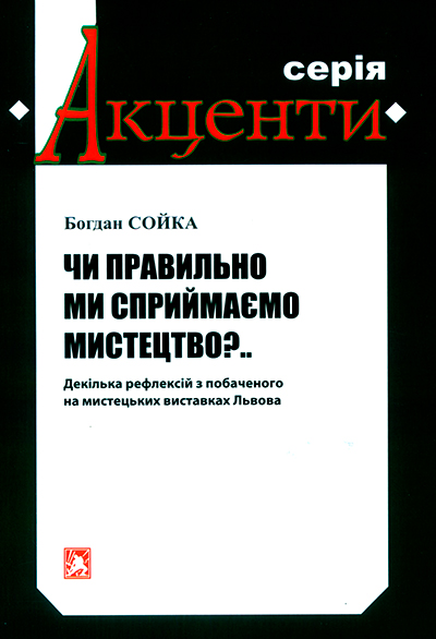 Сойка Богдан. Чи правильно ми сприймаємо мистецтво?..: Декілька рефлек-сій з побаченого на мистецьких виставках: [Текст] / Богдан Сойка.-Львів: Каменяр, 2021. - ЗО с.: портр. - (Акценти). ISBN 978-966-607-577-4