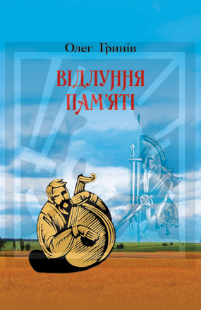Гринів Олег. Відлуння пам'яті [Текст]: 25 історичних дум / Олег Гринів. - Львів: Каменяр, 2021. - 134 с.: іл. ISBN 978-966-607-604-8