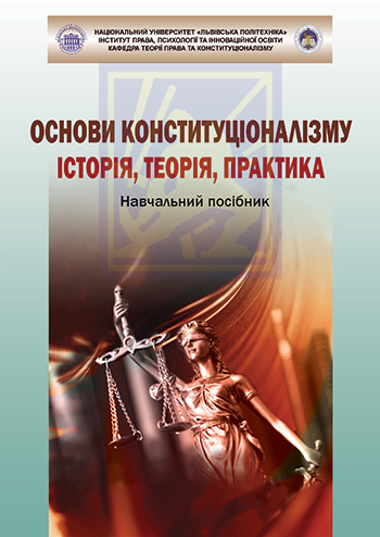 Основи конституціоналізму: історія, теорія, практика: Навч. посібник [Текст]; Під заг. редакцією В. Б. Ковальчука / Нац. ун-т «Львівська політехніка»; Ін-т права, психології та інноваційної освіти, кафедра теорії права та конституціоналізму; кол. авт.: В. Ковальчук, І. Софінська, Я. Богів та ін.; упоряд. І. Софінська. - Львів : Каменяр, 2022. - 385 с. ISBN 978-966-607-632-9