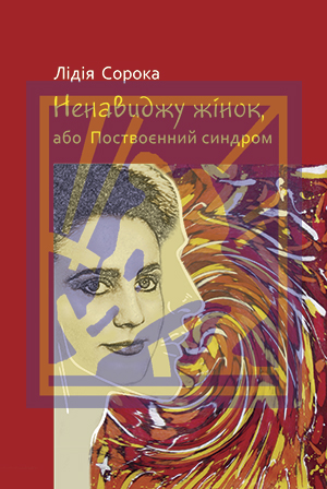 Сорока Лідія. Ненавиджу жінок, або Поствоєнний синдром: Роман: [текст] / Лідія Сорока. - Львів: Каменяр, 2022. - 475 с. ISBN 978-966-607-625-7