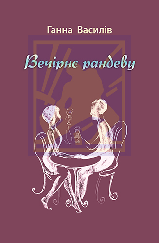 Василів Ганна. Вечірнє рандеву : поезії [Текст] / Ганна Василів; худож. оформл. Наталії Парщик. - Львів : Каменяр, 2022. - 108 с.: іл. ISBN 978-966-607-542-8