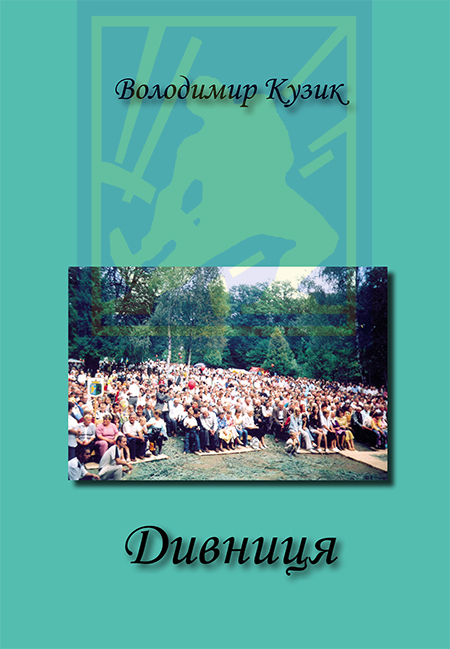 Кузик Володимир. Дивниця : Публіцистика [Текст] / Володимир Кузик. -Львів : Каменяр, 2022. 263. : іл. ISBN 978-966-607-627-3