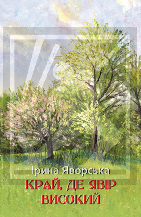 Яворська Ірина. Край, де явір високий [Текст] : поезія / Ірина Яворська; Передслово Ольги Кіс. - Львів : Каменяр, 2021. - 74 с.: іл.