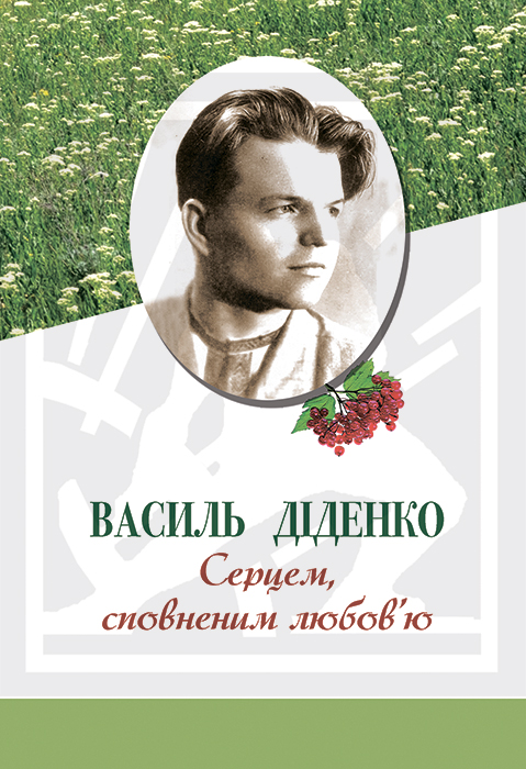 Діденко Василь. Серцем, сповненим любов’ю: Вибране: Упоряд. В. Скорик [Текст] / Василь Діденко. — Львів : Каменяр, 2023. — 95 с. : іл. ISBN 978-966-607-658-1