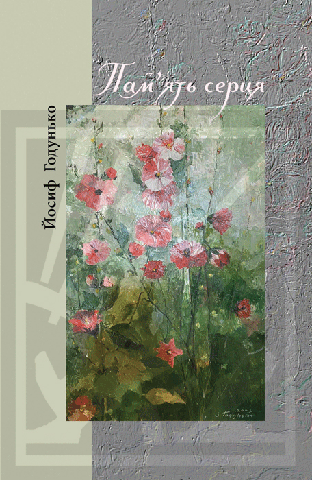 Годунько Йосиф. Пам’ять серця: поезія [Текст] / Йосиф Годунько. -Львів : Каменяр, 2023. - 103 с.: іл. ISBN 978-966-607-659-2