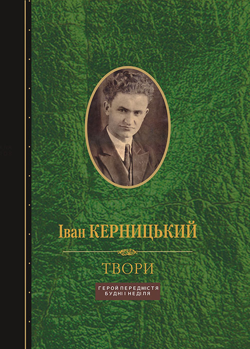 Керницький Іван. Герой передмістя: [Повість]; Будні і неділя [Текст] / Іван Керницький. - Львів : Каменяр, 2023. - 441 с. : іл. ISBN 978-966-607-630-3