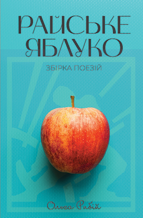 Рибій Ольга. Райське яблуко [Текст]: вірші, етюди / Ольга Рибій. – Львів : Каменяр, 2023. – 215 с. : іл. ISBN 978-966-607-645-9