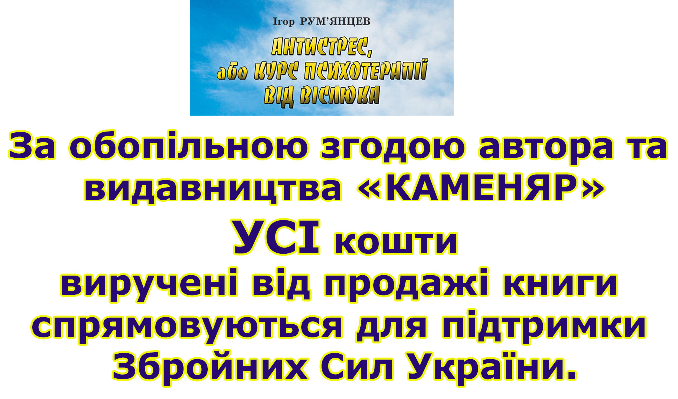 За обопільною згодою автора та видавництва «КАМЕНЯР» кошти виручені від продажі книги спрямовуються для підтримки Збройних Сил України. 