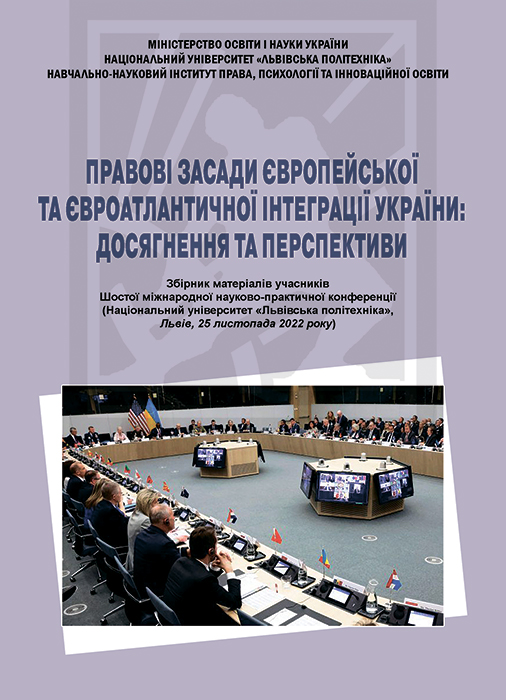 Правові засади європейської та євроатлантичної інтеграції України: досягнення та перспективи: зб. матеріалів учасників Шостої міжнарод. наук,-практич. конференції (Національний університет «Львівська політехніка», Львів, 25 листопада 2022 р.)