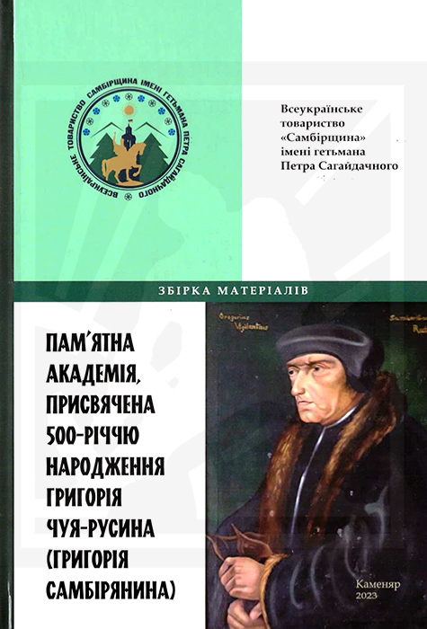 Пам'ятна академія, присвячена 500-річчю народження Григорія Чуя-Русина (Григорія Самбірянина): Збірка матеріалів (м. Самбір, 3 березня 2023 р.). / упоряд. І. І. Бегей. - Львів: Каменяр, 2023. - 104 с. - (Серія «Самбірщина») ISBN 978-966-607-655-0