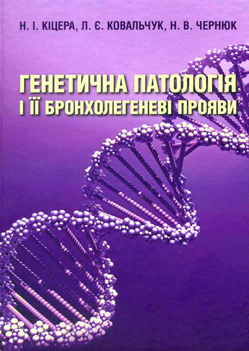 Кіцера Н. І., Ковальчук Л. Є., Чернюк Н. В. Генетична патологія і її бронхолегеневі прояви: [Навчальний посібник для пульмонологів, сімейних лікарів, генетиків]