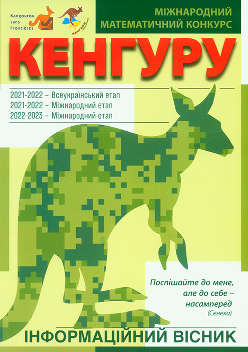 Міжнародний математичний конкурс «КЕНГУРУ»: 2021-2022, 2022-2023 навчальні роки. Міжнародний етап: інформаційний вісник