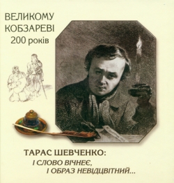 ТАРАС ШЕВЧЕНКО: I СЛОВО ВІЧНЕЄ, I ОБРАЗ НЕВІДЦВІТНИЙ...