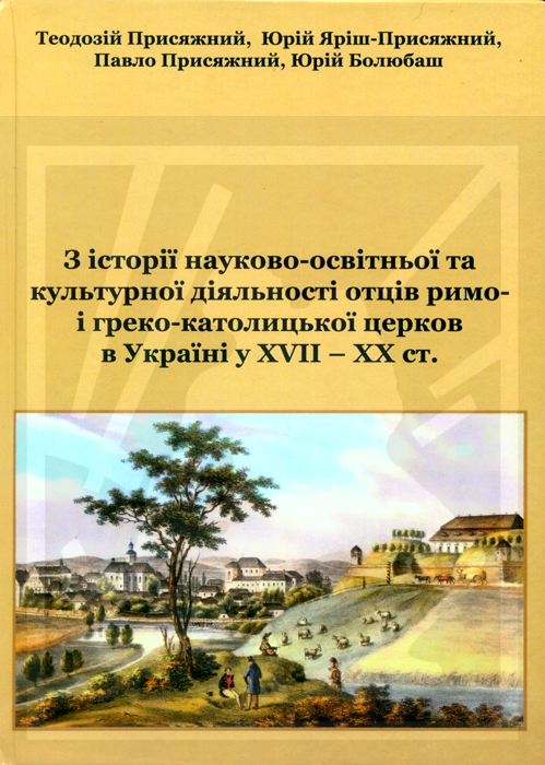 Присяжний Теодозій, Яріш-Присяжний Юрій, Присяжний Павло, Болюбаш Юрій. З історії науково-освітньої та культурної діяльності отців римо- і греко-католицької церков в Україні у XVII-XX ст.: Вибрані дослідження, статті, архівні матеріали, автографи, тексти: Тексти / упоряд. і наук. ред.. Теодозій Присяжний. - Львів: Каменяр, 2022. - 260 с. іл. 58. ISBN 978-966-607-624-4