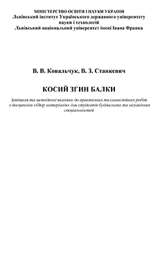 Ковальчук В. В., Станкевич В. З. Косий згин балки