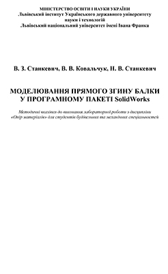 Станкевич, В. З.; Ковальчук, В. В., Станкевич, Н. В. Моделювання прямого згину балки у програмному ПАКЕТІ SolidWorks