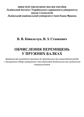 bez Ковальчук В. В., Станкевич В. З. Обчислення переміщень у пружних балках