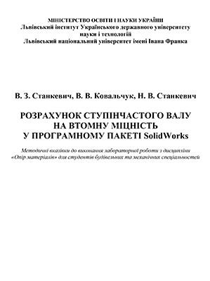 Станкевич В. З.; Ковальчук, В. В., Станкевич, Н. В. Розрахунок ступінчастого валу на втомну міцність у програмному пакеті SolidWorks