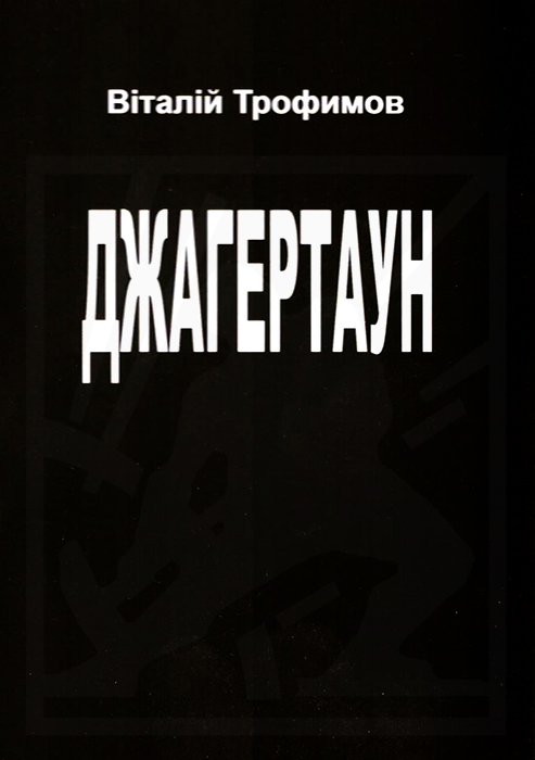 Трофимов Віталій. Джагертаун: Потік підсвідомості: [Текст] / Віталій Трофимов. - Львів: Каменяр, 2023. — 16 с. ISBN 978-966-607-654-7