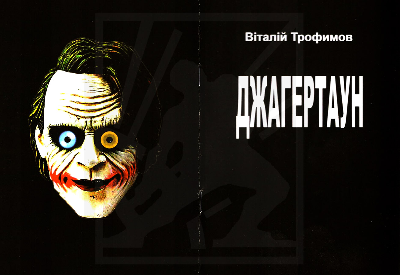 Трофимов Віталій. Джагертаун: Потік підсвідомості: [Текст] / Віталій Трофимов. - Львів: Каменяр, 2023. — 16 с. ISBN 978-966-607-654-7