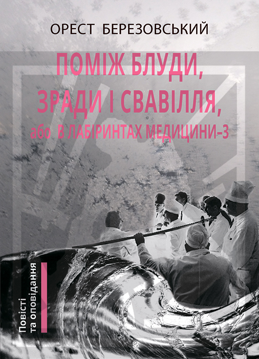 Березовський Орест. Поміж блуди, зради і свавілля, або В лабіринтах медицини-3: Повісті та оповідання [Текст] / Орест Березовський. - Львів: Каменяр, 2024. - 566 с.: іл. ISBN 978-966-607-680-8