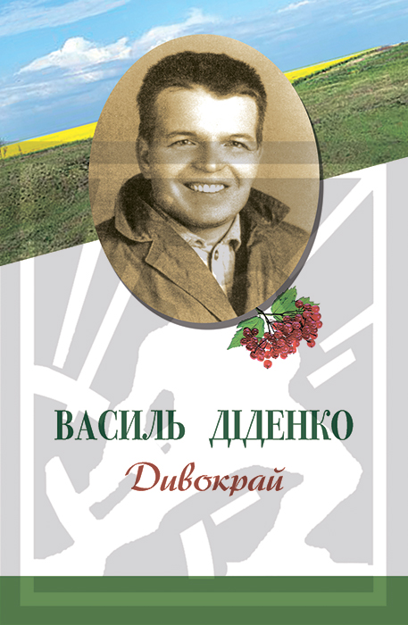 Діденко Василь. Дивокрай: Поезії [Текст] / Василь Діденко. - Львів : Каменяр, 2023. - 165 сн іл. ISBN 978-966-607-657-6