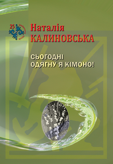 Калиновська Наталія. Сьогодні одягну я кімоно!: вірші [Текст) / Наталія Калиновська. - Львів: Каменяр, 2024. - 50 с.: іл. - (25 улюблених віршів). ISBN 978-966-607-682-4