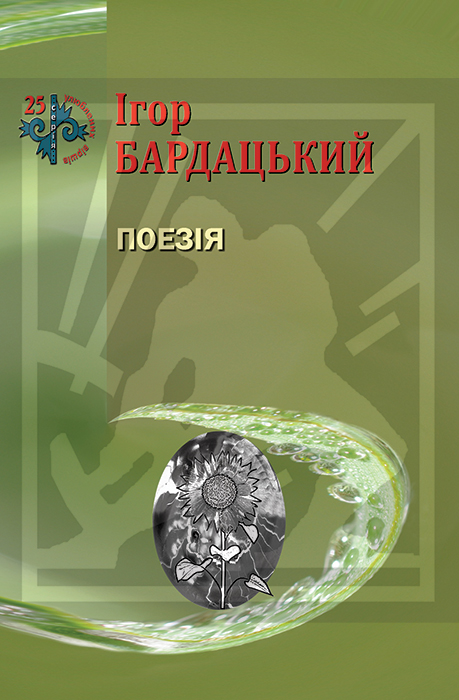 Бардацький Ігор. Поезія [Текст] / Ігор Бардацький. — Львів : Каменяр, 2024. — 61 с.: іл. — (25 улюблених віршів). ISBN 978-966-607-701-6