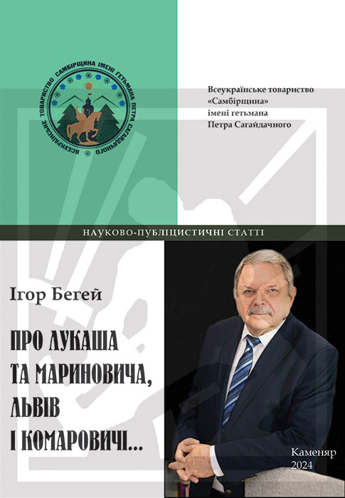 Бегей Ігор. Про Лукаша та Мариновича, Львів і Комаровичі...: Науково-публіцист. статті: [Текст] / Ігор Бегей. - Львів: Каменяр, 2024. - 123 с. : портр. - (Серія «Самбірщина») ISBN 978-966-607-683-5