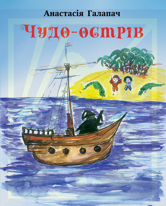 Галапач Анастасія. Чудо-острів: Казка [Текст] / Анастасія Галапач; мал. Софії Тимофєєвої. - Львів: Каменяр, 2024. - 23 с.: іл. ISBN 978-966-607-679-4